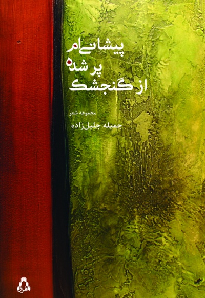 پیشانی ام پر شده از گنجشک